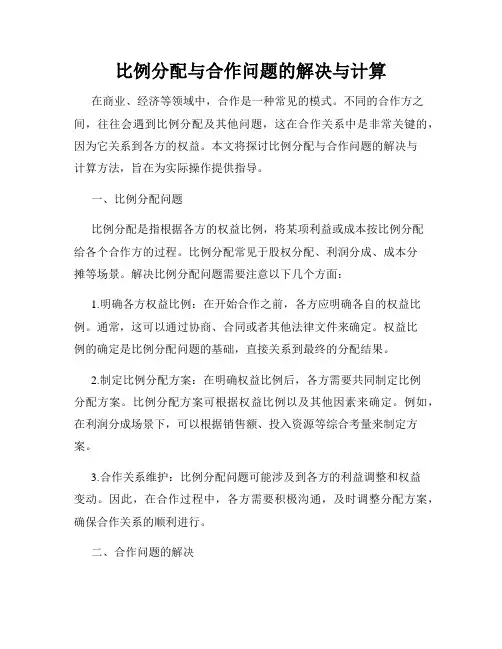 比例分配与合作问题的解决与计算