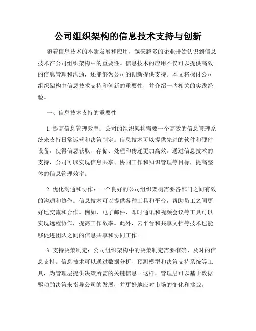 公司组织架构的信息技术支持与创新
