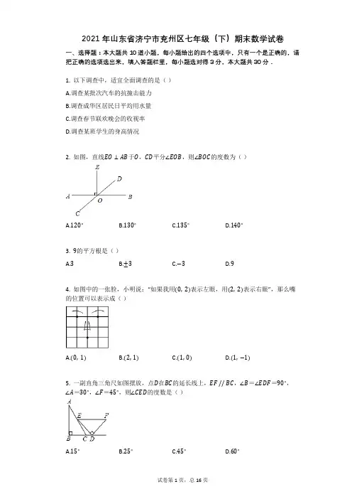 2021年山东省济宁市兖州区七年级(下)期末数学试卷祥细答案与解析