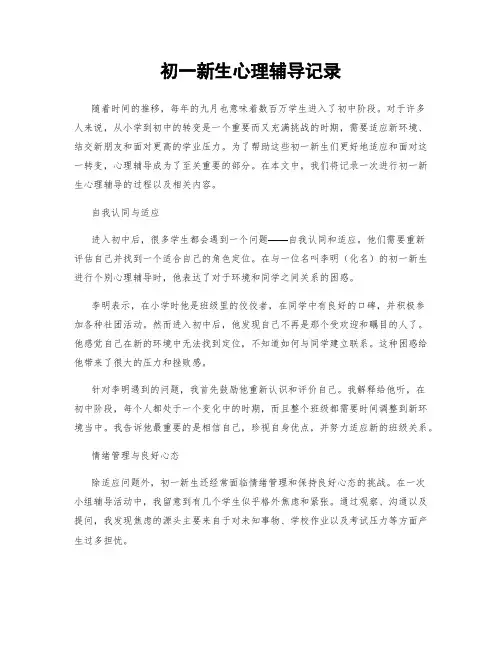 初一新生心理辅导记录