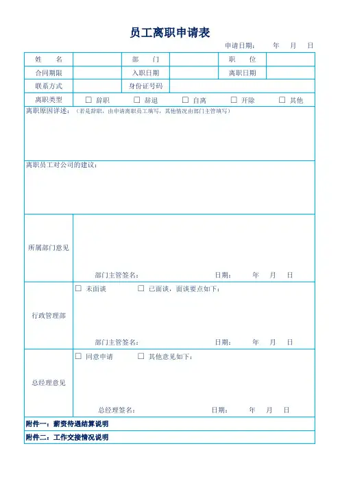 企业员工离职申请表审批表和交接情况说明模板