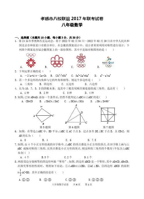 (完整word版)孝感2017至2018八校联考八年级数学试卷(word文档良心出品)