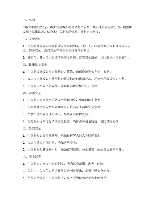 住宿业安全管理制度