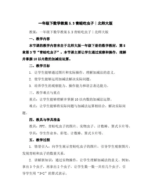 一年级下数学教案-5.3青蛙吃虫子∣北师大版