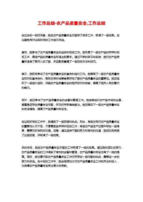工作总结-农产品质量安全,工作总结