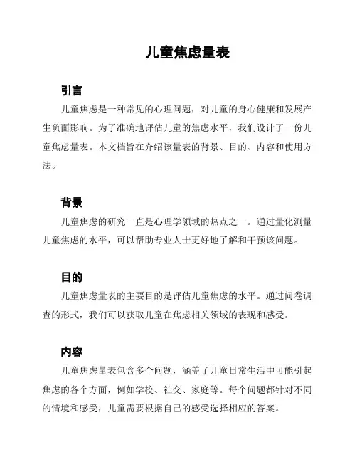 儿童焦虑量表