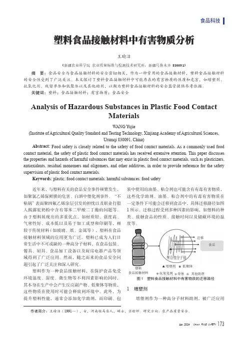 塑料食品接触材料中有害物质分析
