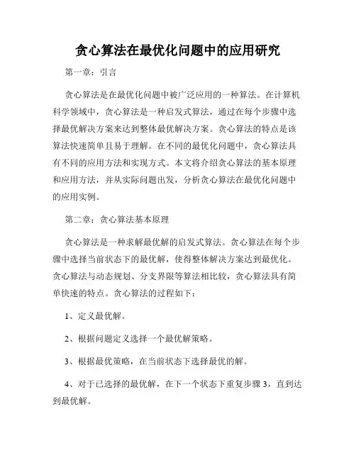 贪心算法在最优化问题中的应用研究