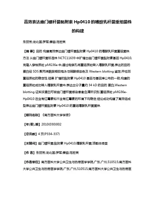 高效表达幽门螺杆菌黏附素Hp0410的嗜酸乳杆菌重组菌株的构建