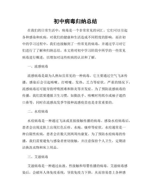 初中病毒归纳总结
