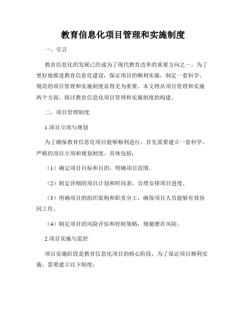 教育信息化项目管理和实施制度