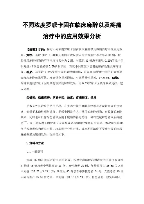 不同浓度罗哌卡因在临床麻醉以及疼痛治疗中的应用效果分析