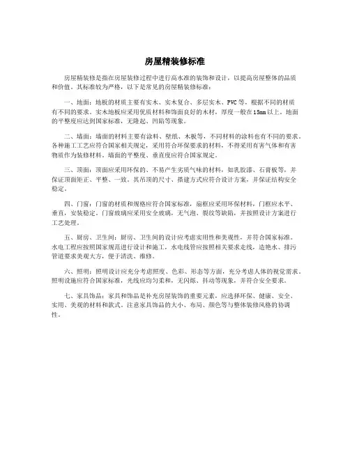 房屋精装修标准