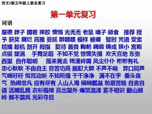 语文S版五年级语文上册全册共六单元期末复习ppt课件