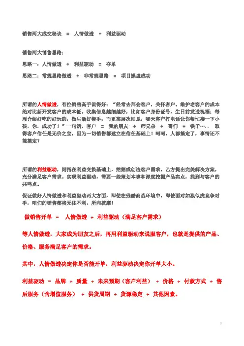 顶级销售的两大成交秘诀= 人情做透 + 利益驱动