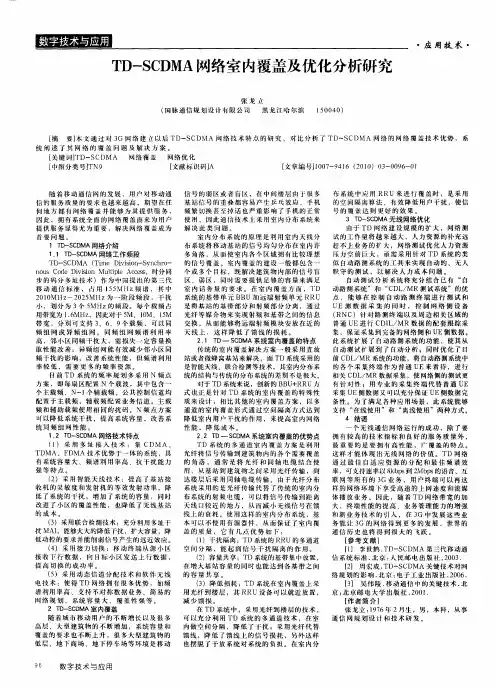 TD—SCDMA网络室内覆盖及优化分析研究