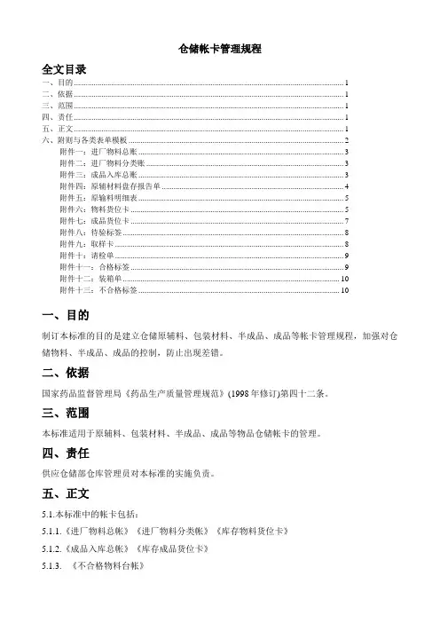 仓储帐卡管理规定仓库货物标签、进出台账、物料卡模板