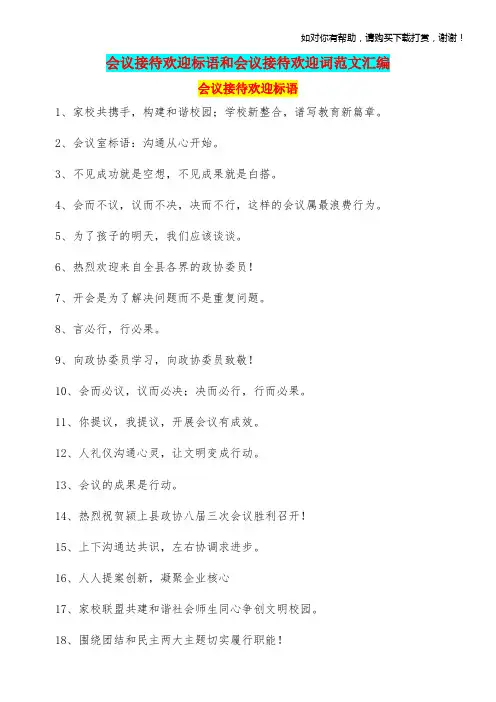 会议接待欢迎标语和会议接待欢迎词范文汇编