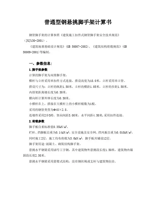 普通型钢悬挑脚手架计算书