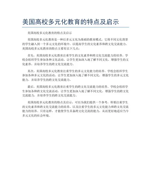 美国高校多元化教育的特点及启示