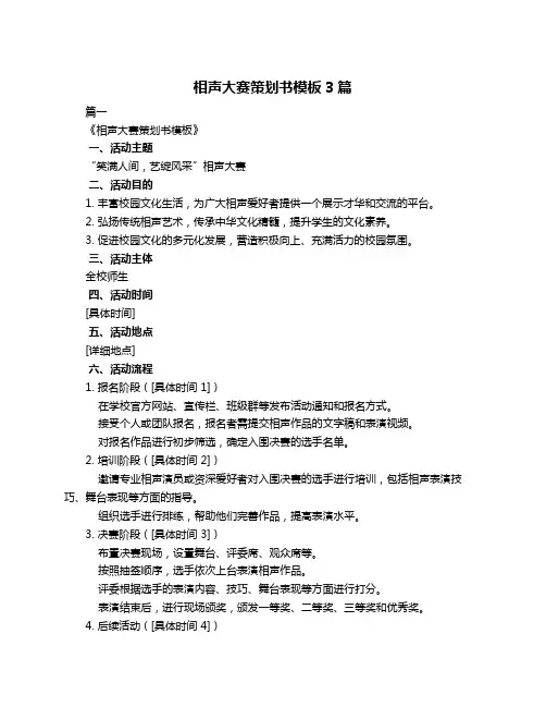 相声大赛策划书模板3篇