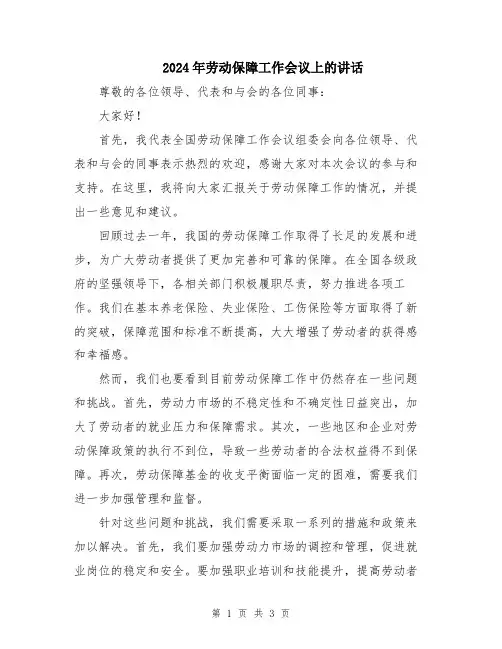 2024年劳动保障工作会议上的讲话