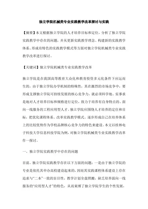独立学院机械类专业实践教学改革探讨与实践