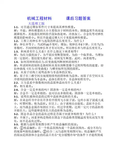 机械工程材料(大连理工)课后习题答案(全)