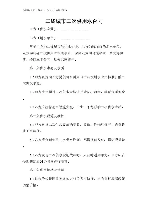 2024年-(不同场景版)二线城市二次供用水合同(精选)