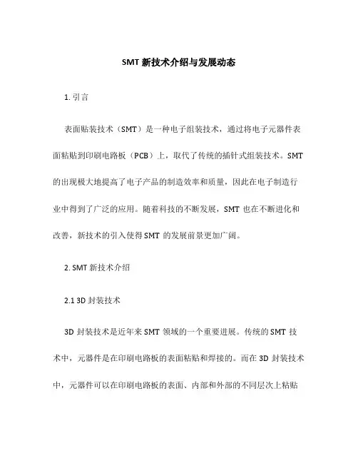 SMT新技术介绍与发展动态