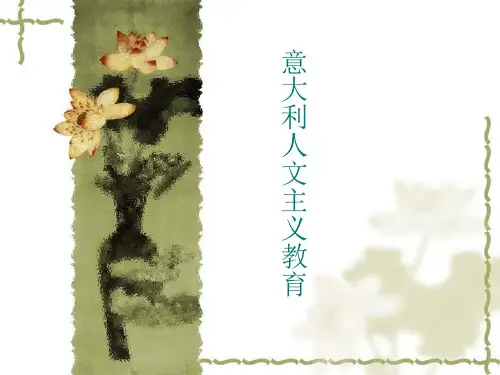 意大利人文主义教育