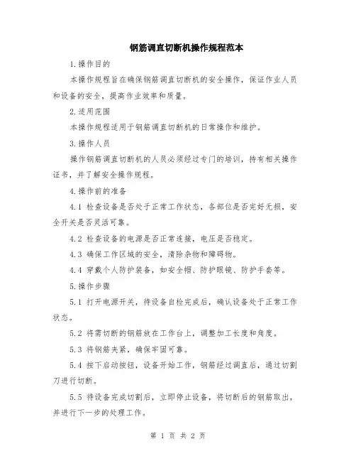 钢筋调直切断机操作规程范本