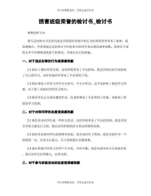 损害班级荣誉的检讨书_检讨书