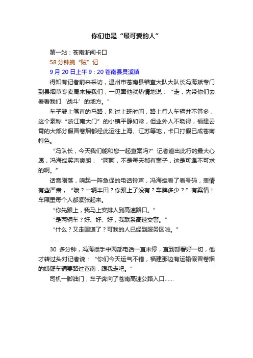 你们也是“最可爱的人”