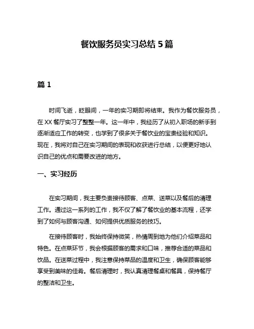 餐饮服务员实习总结5篇