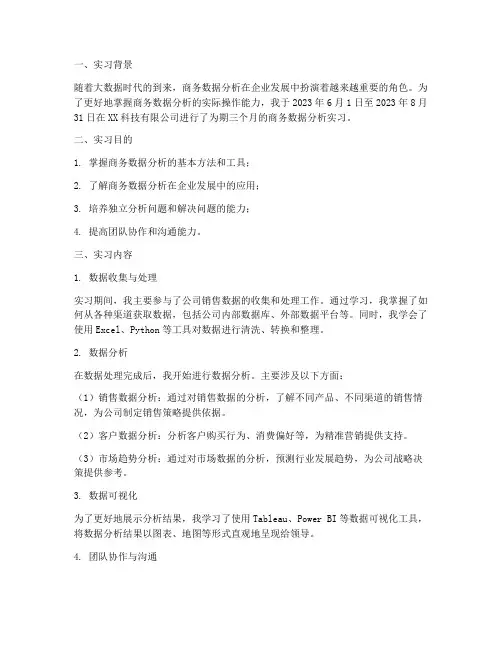 商务数据分析实习报告