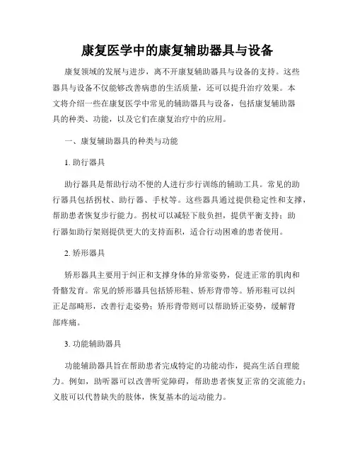 康复医学中的康复辅助器具与设备