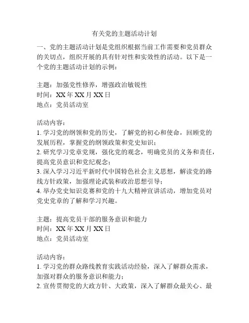 有关党的主题活动计划