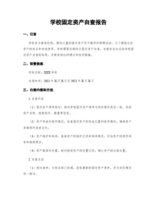 学校固定资产自查报告