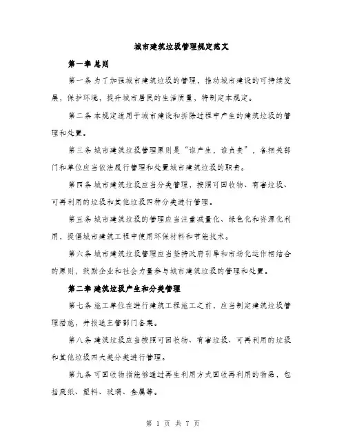 城市建筑垃圾管理规定范文（二篇）
