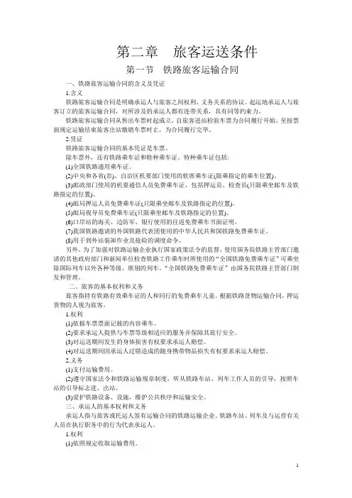 铁道客运管理——旅客运送条件