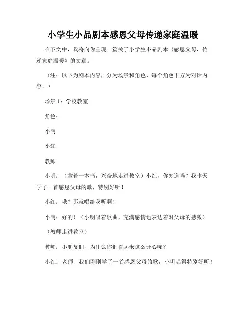 小学生小品剧本感恩父母传递家庭温暖