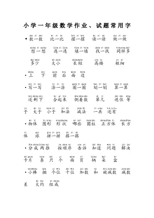 小学一年级数学试题常用字拼音版