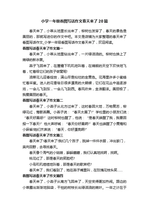 小学一年级看图写话作文春天来了20篇