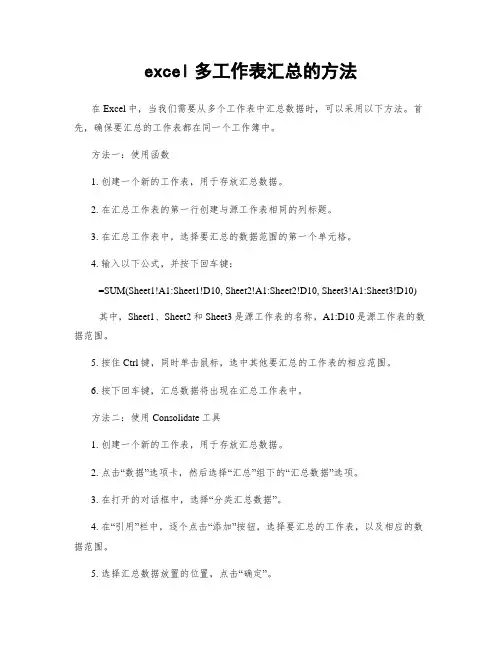 excel多工作表汇总的方法