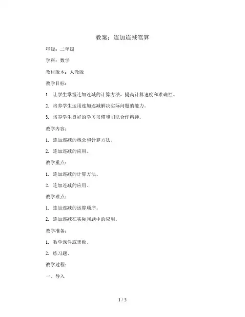 连加连减笔算(教案)-二年级上册数学人教版