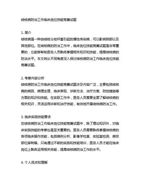结核病防治工作临床岗位技能竞赛试题