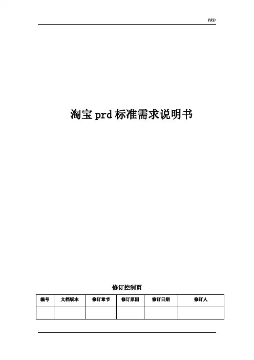淘宝prd需求说明书