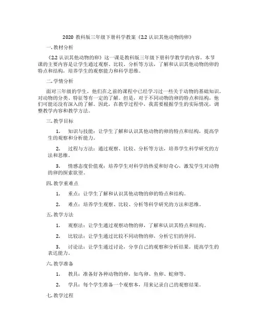 2020教科版三年级下册科学教案《2.2 认识其他动物的卵》