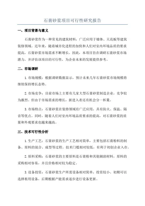 石膏砂浆项目可行性研究报告